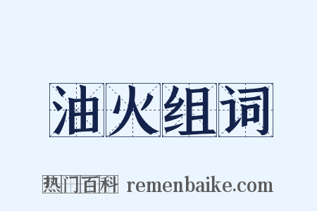 油火组词是什么意思的图片